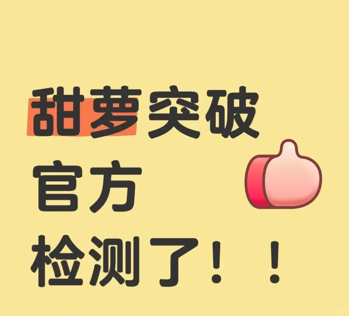 甜萝突然检测了！
