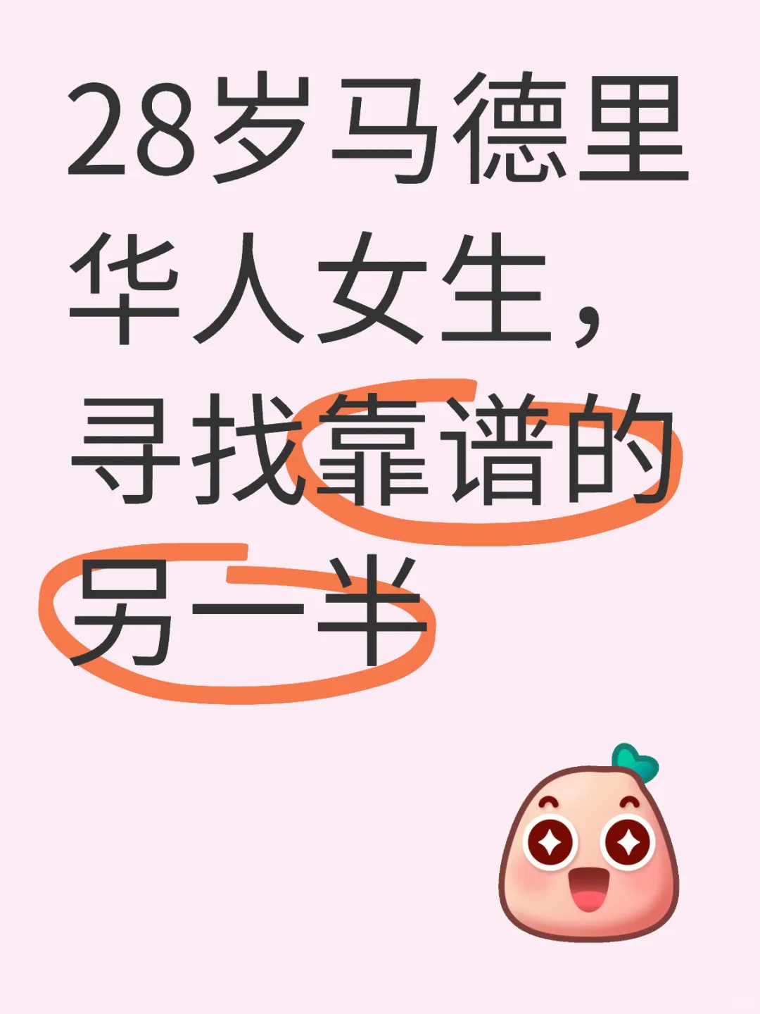28岁马德里华人女生，寻找靠谱的另一半