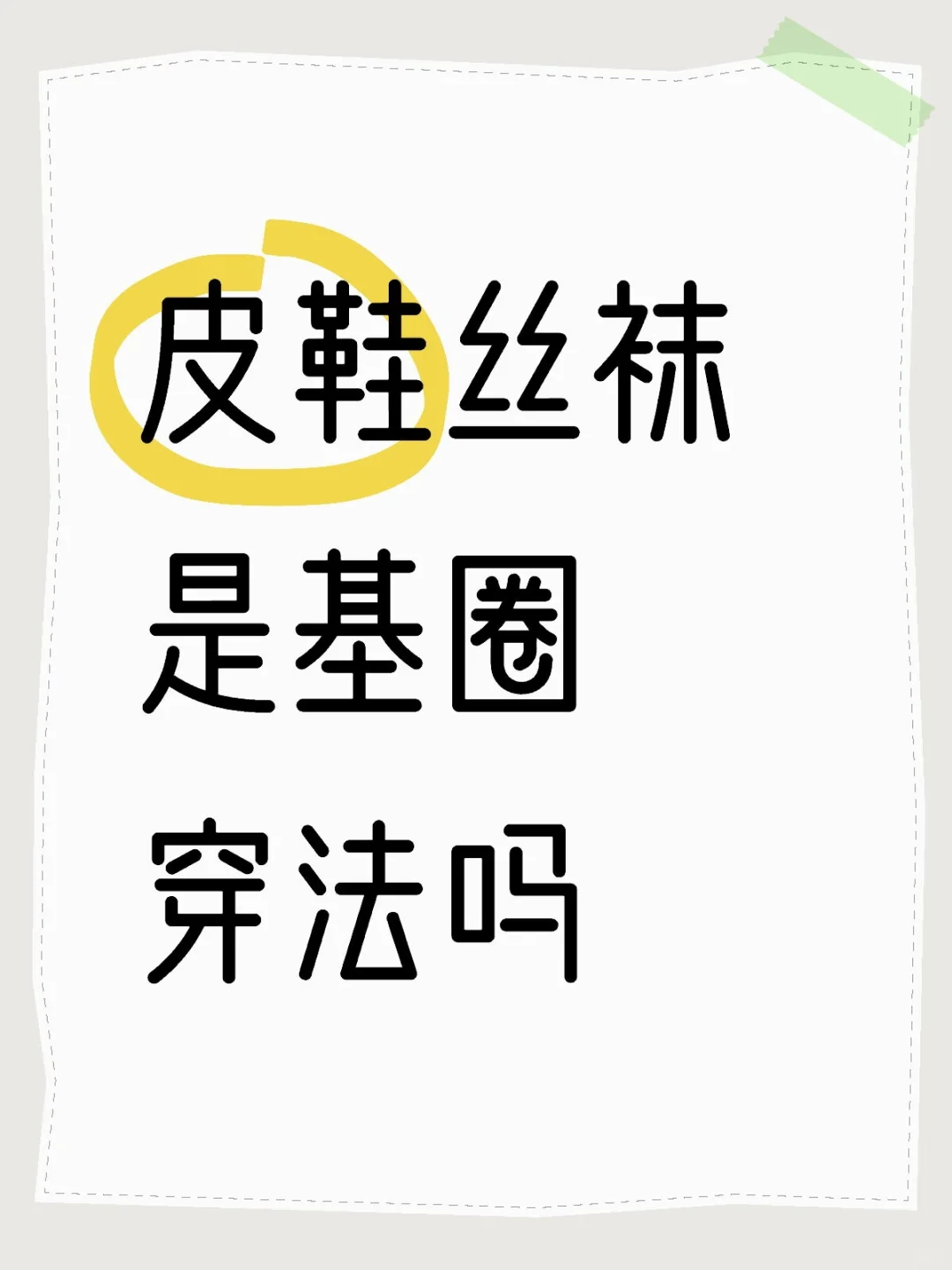 皮鞋丝袜直男