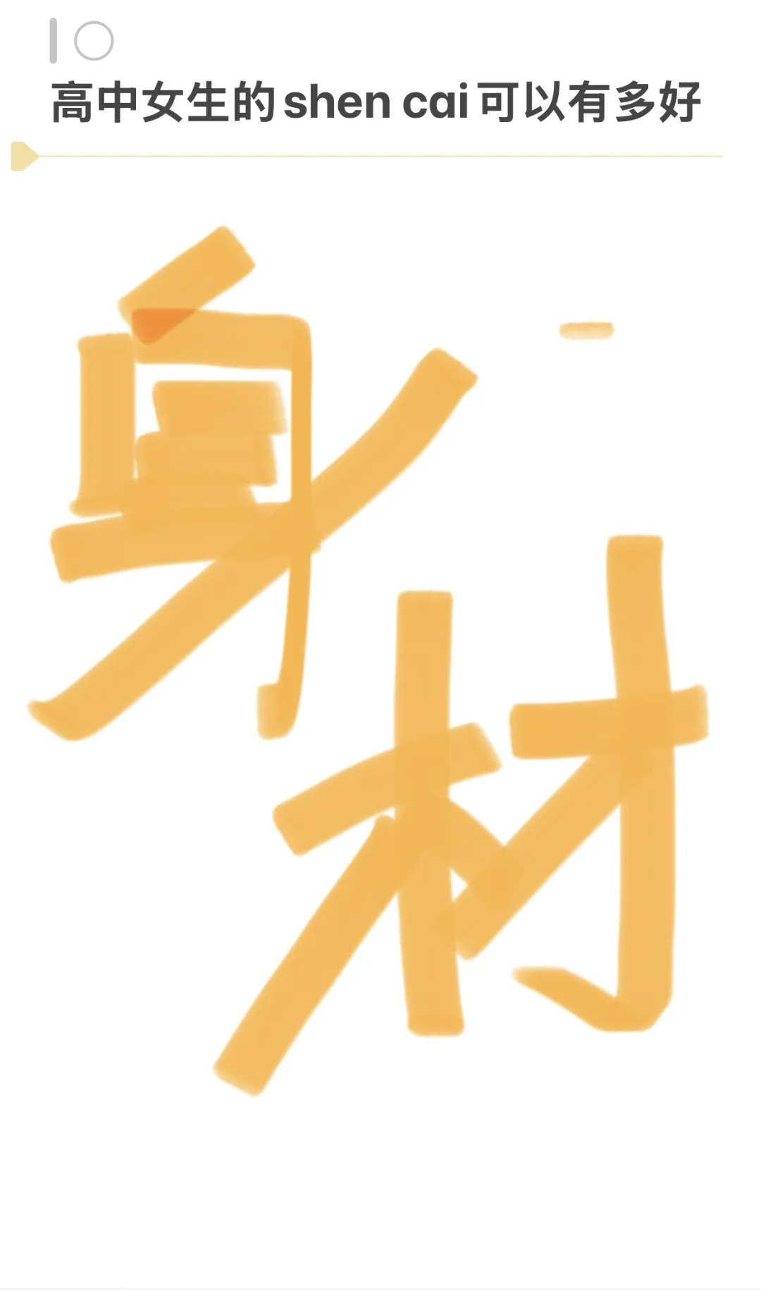 高中生的身材可以有多好看啊