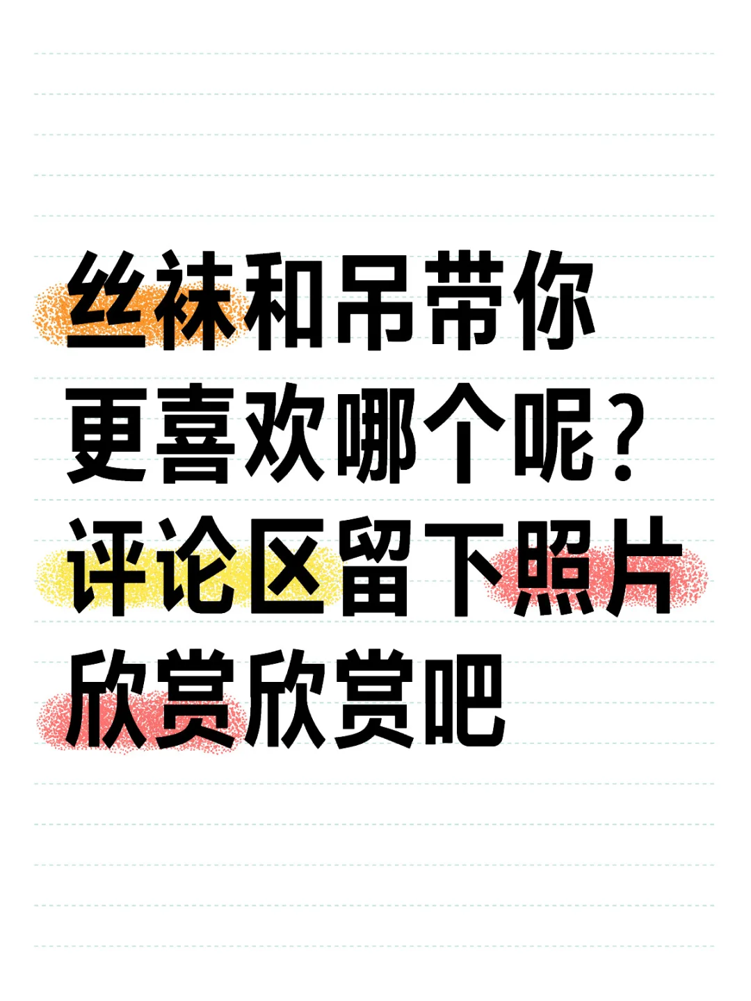 丝袜跟吊带你更喜欢哪个呢？
