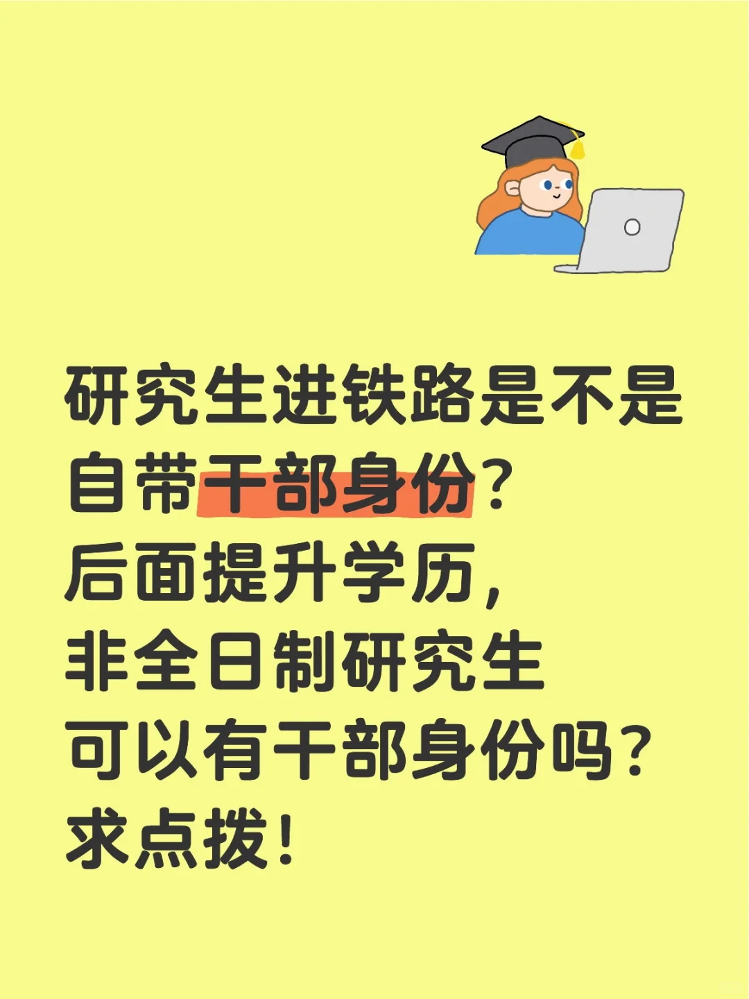 铁路研究生的干部身份