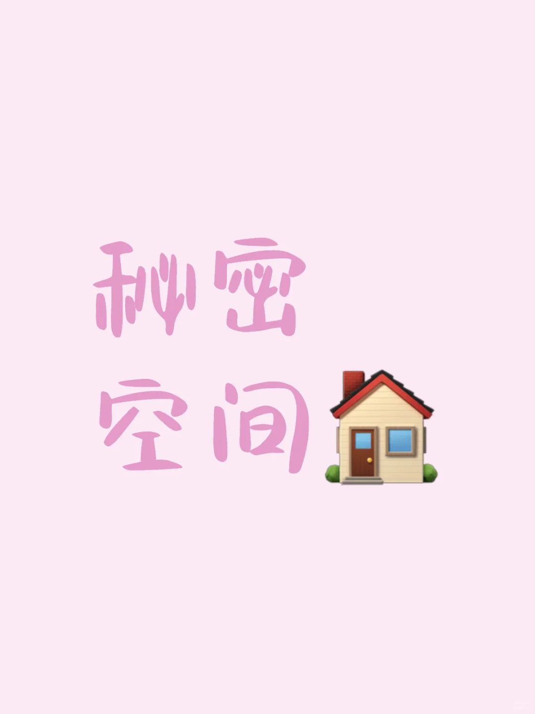 秘密空间