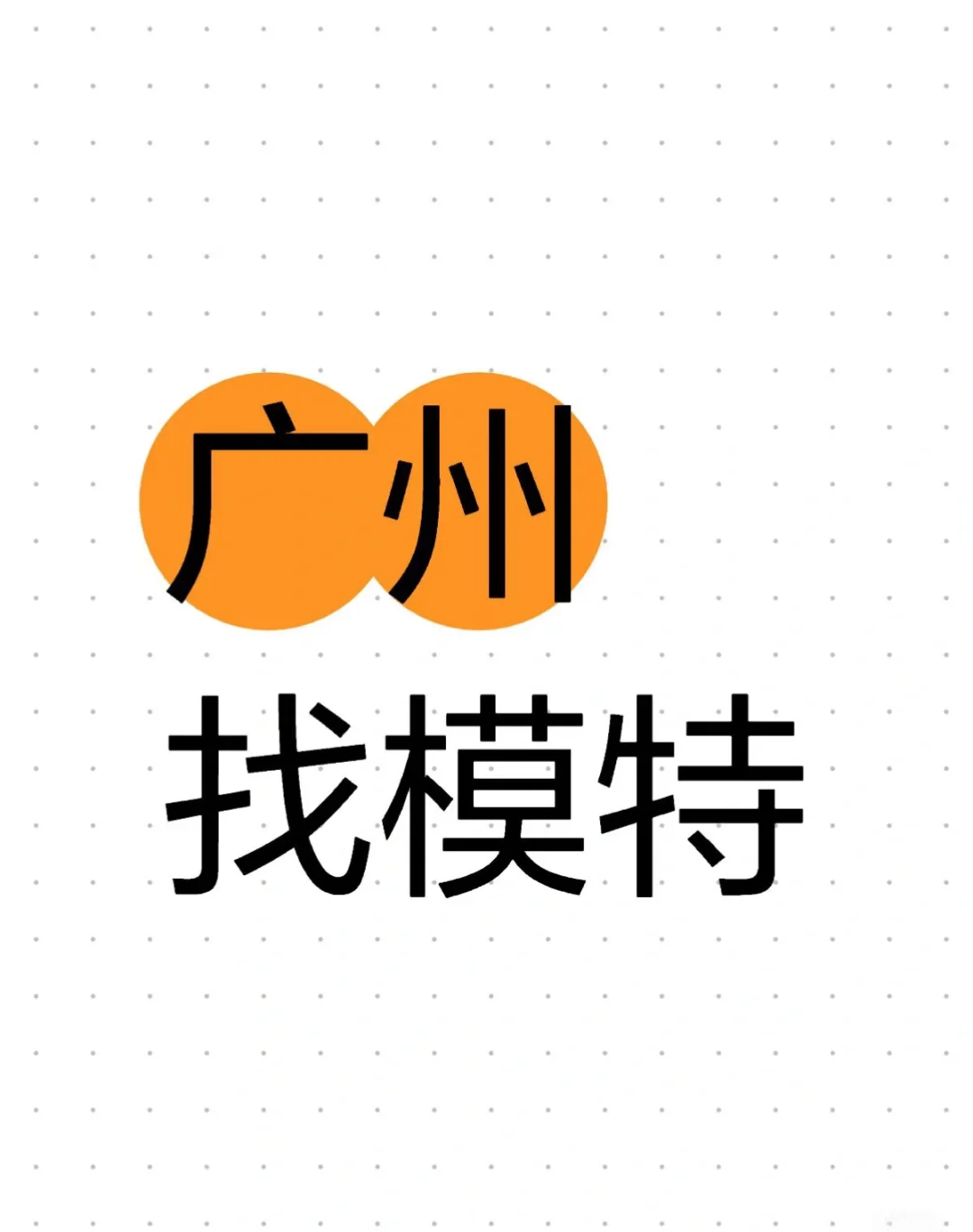 广州找女模特