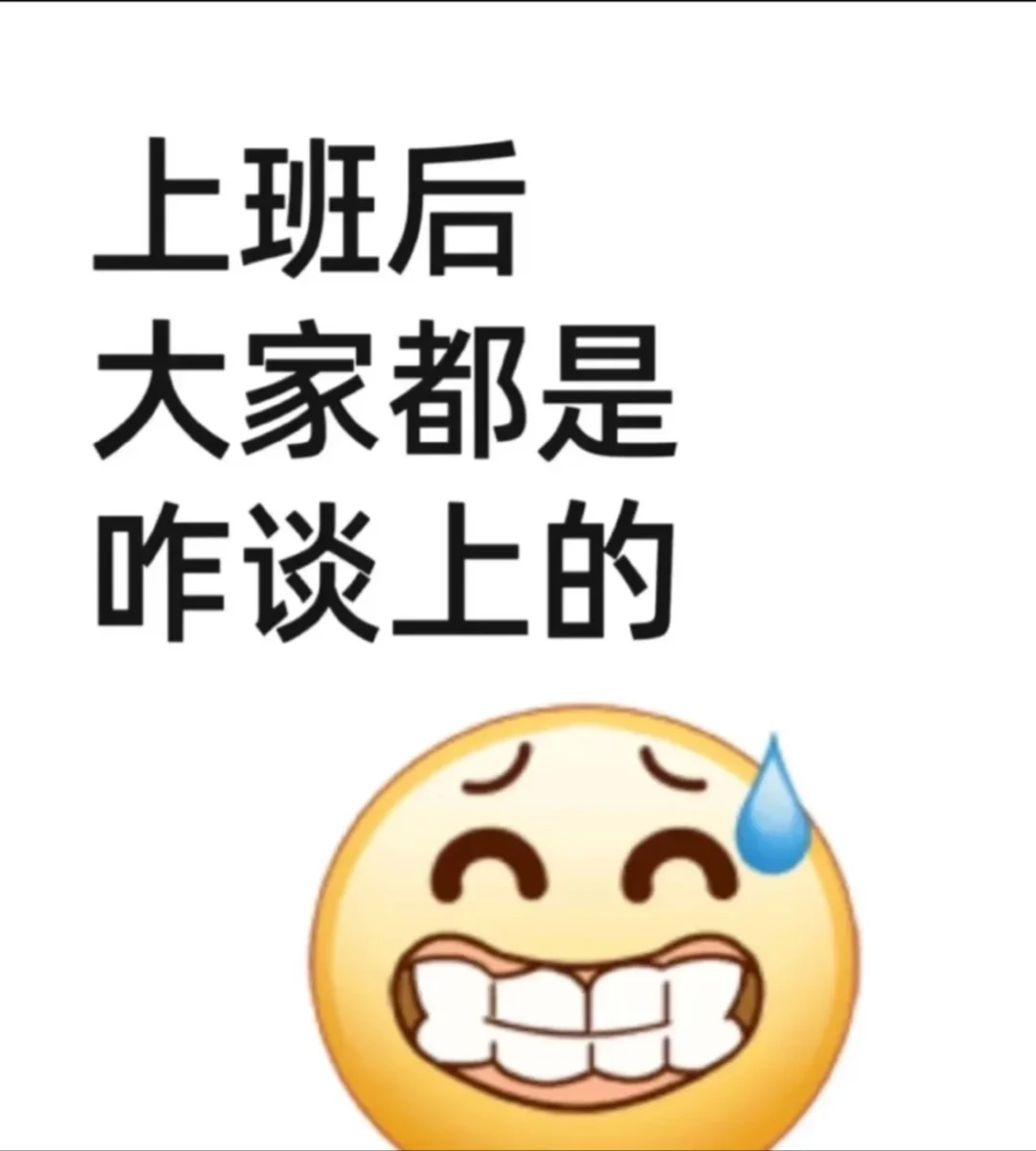 上班后 大家都是怎么谈上的