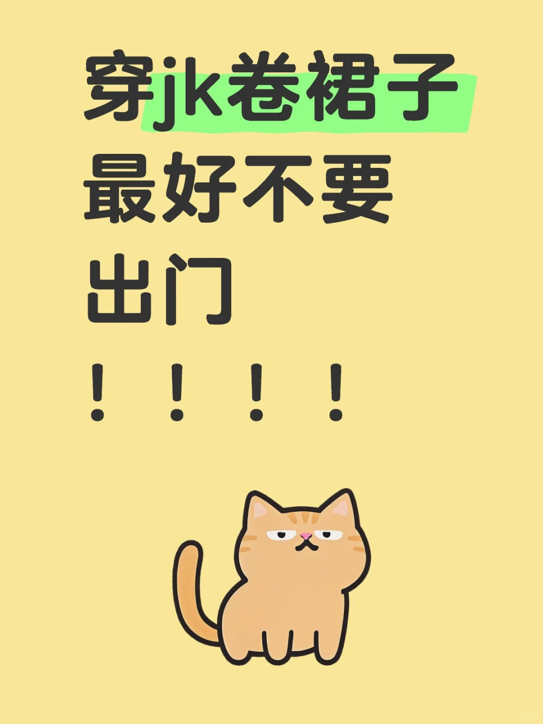 穿jk卷裙子最好不要出门！！！！
