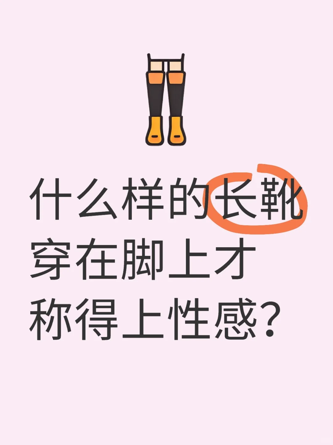 什么样的长靴穿在脚上才称得上性感