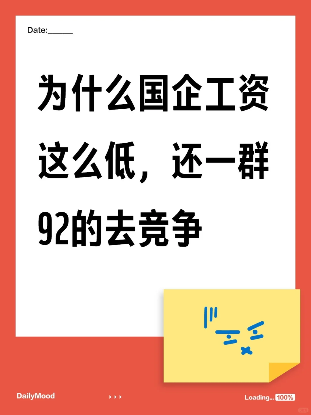 为什么国企工资这么低，还一群92的去竞争