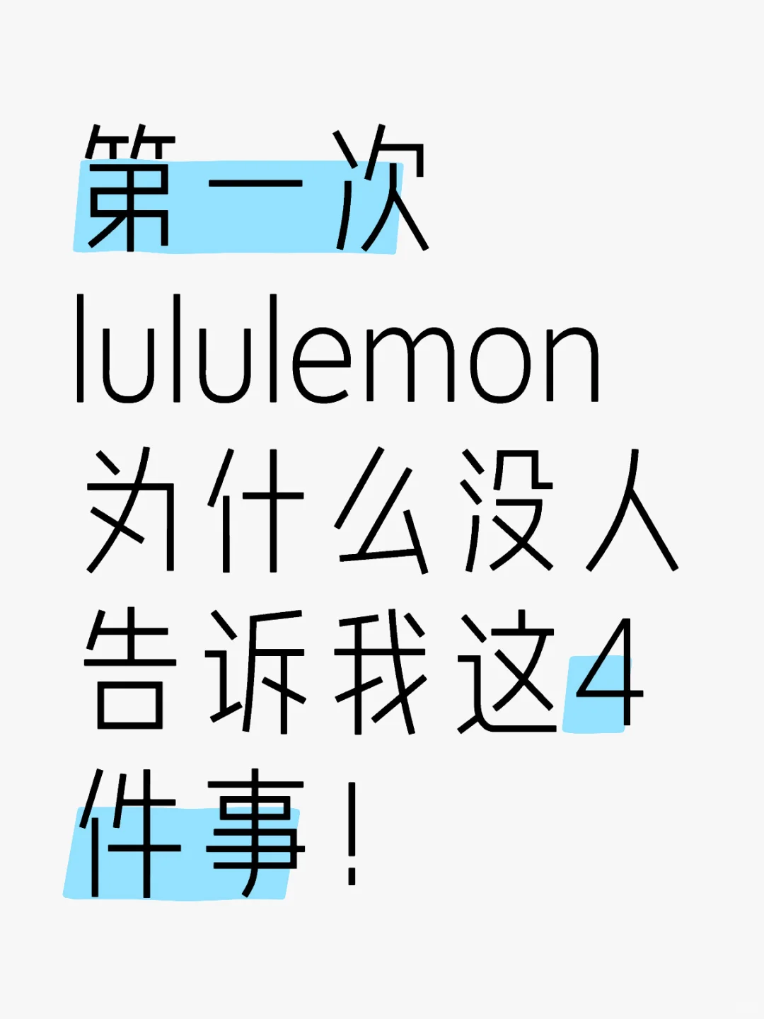 第一次去lululemon为什么没人告诉我这4件事