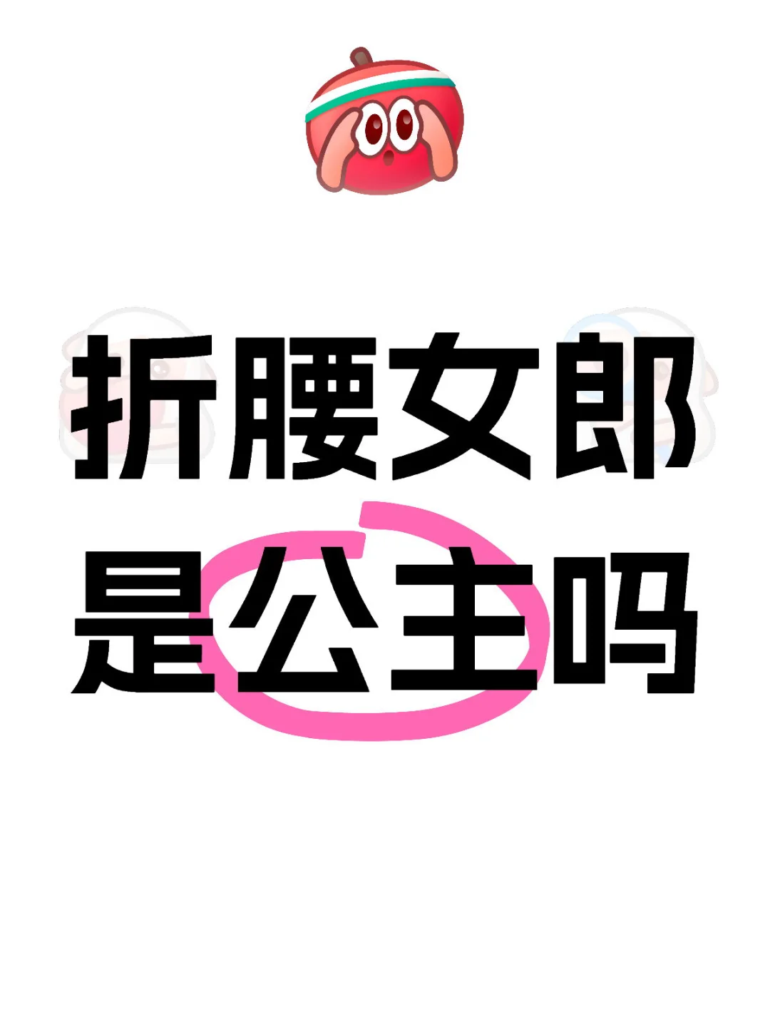 折腰女郎是公主吗