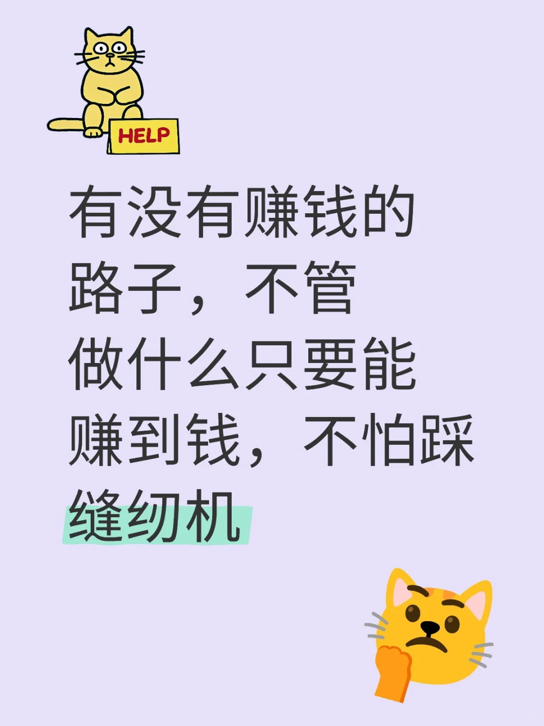 有没有赚钱的路子，不管做什么只要能赚到钱，不怕踩缝纫机