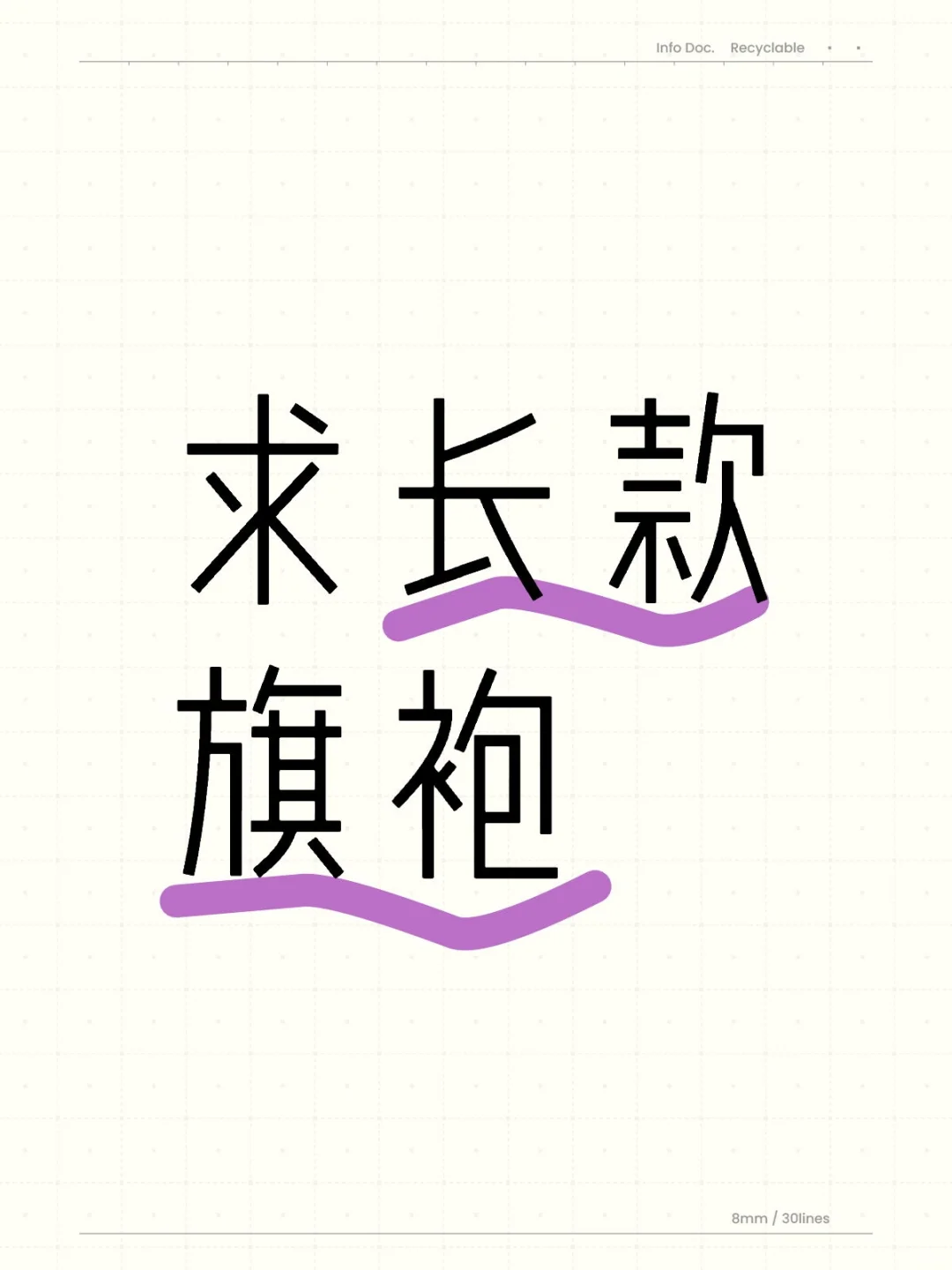 求长款旗袍