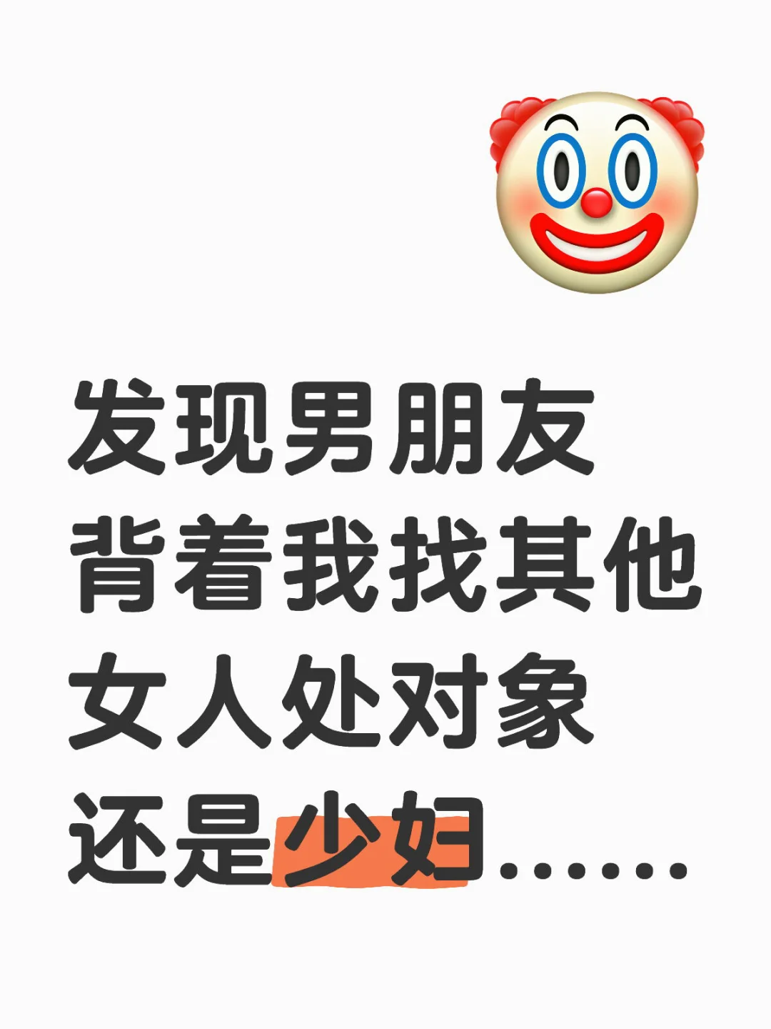 男朋友背着我找其他女人处对象 还是少妇