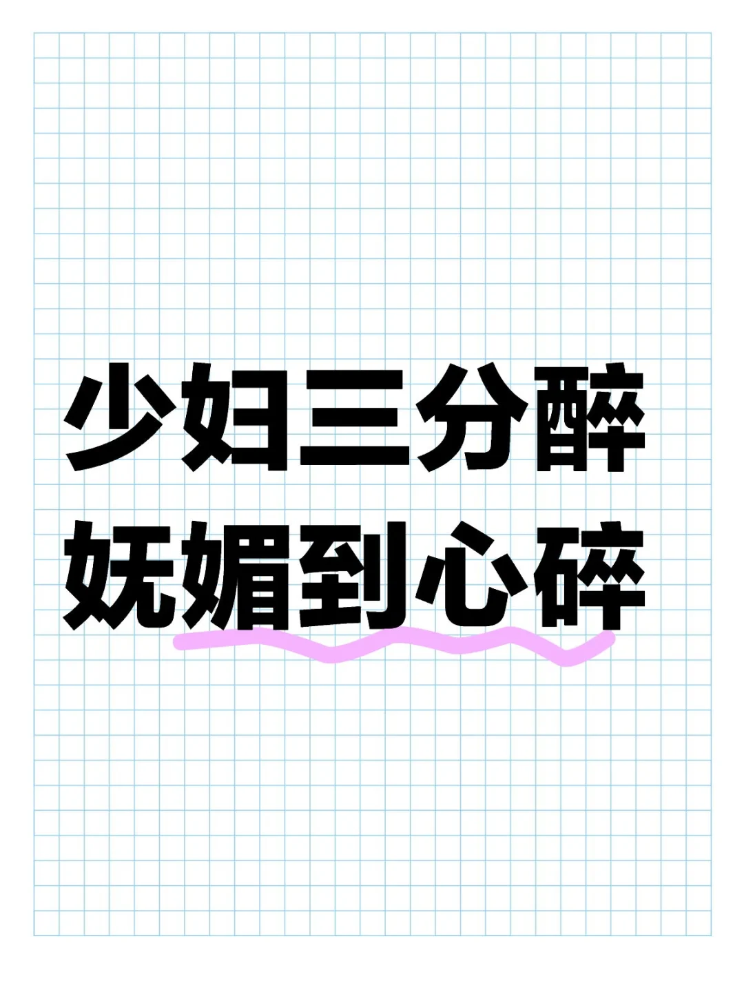 看看少妇三分醉的照片