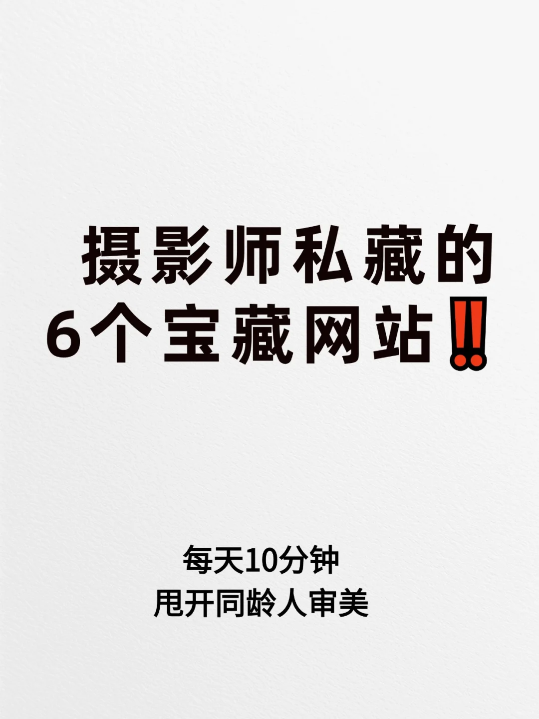 打死不外传的6个网站‼️