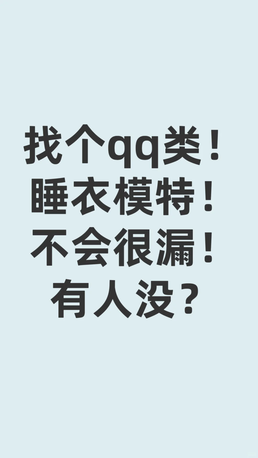 找个qq模特