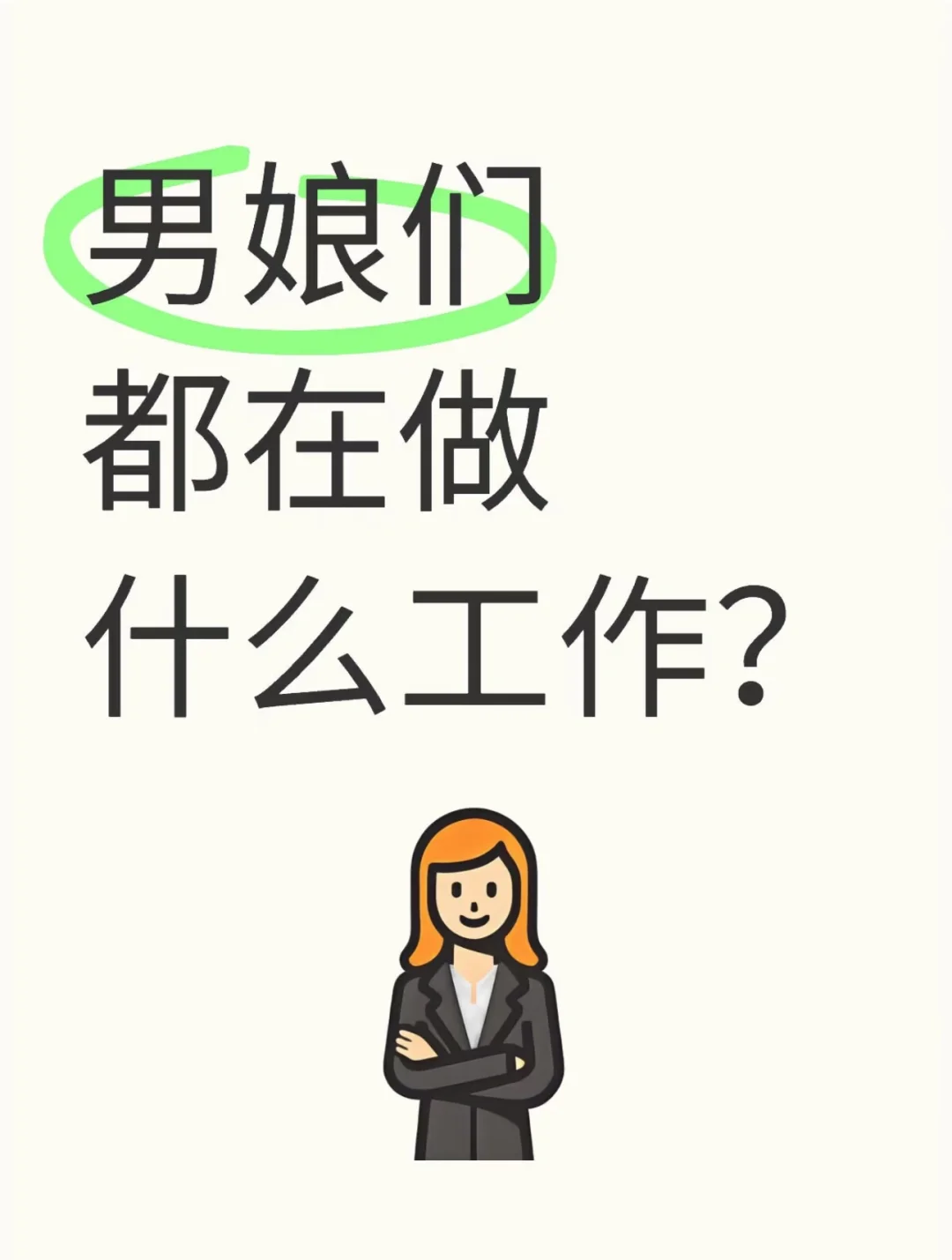 让我开开眼界，男娘都上什么班