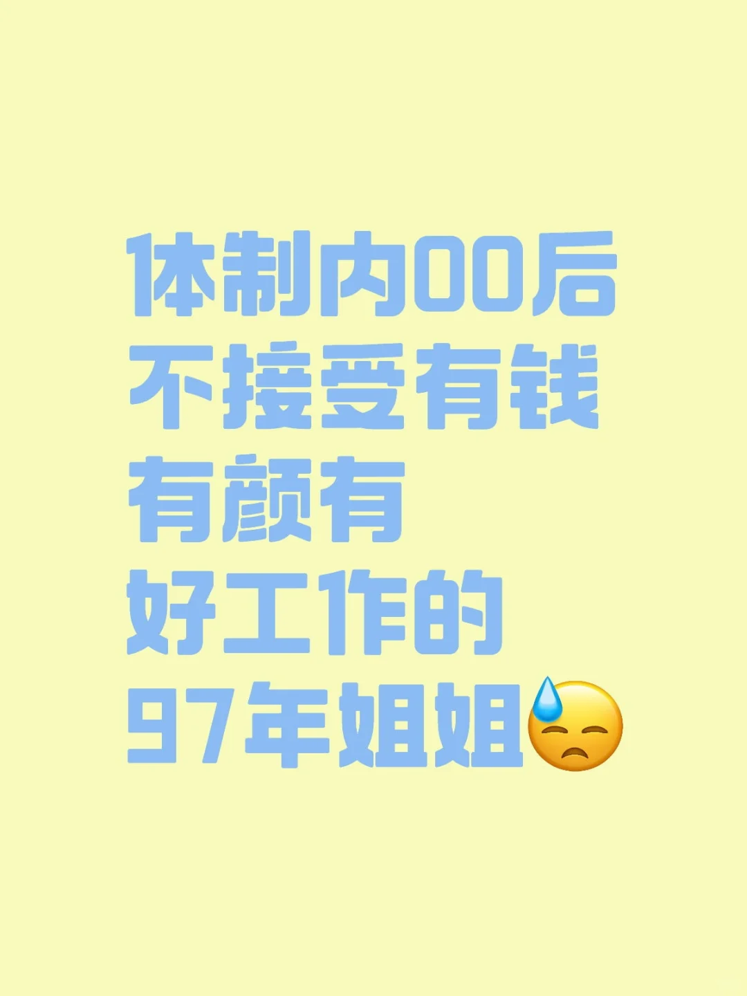 体制内00后不接受有钱有颜的97年姐姐