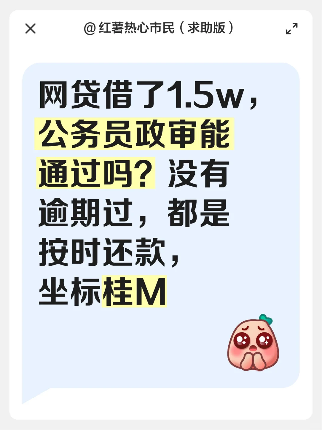 网贷借了1.5w，公务员政审能通过吗？没有逾期过，都是按时还款，坐标桂M 有想法