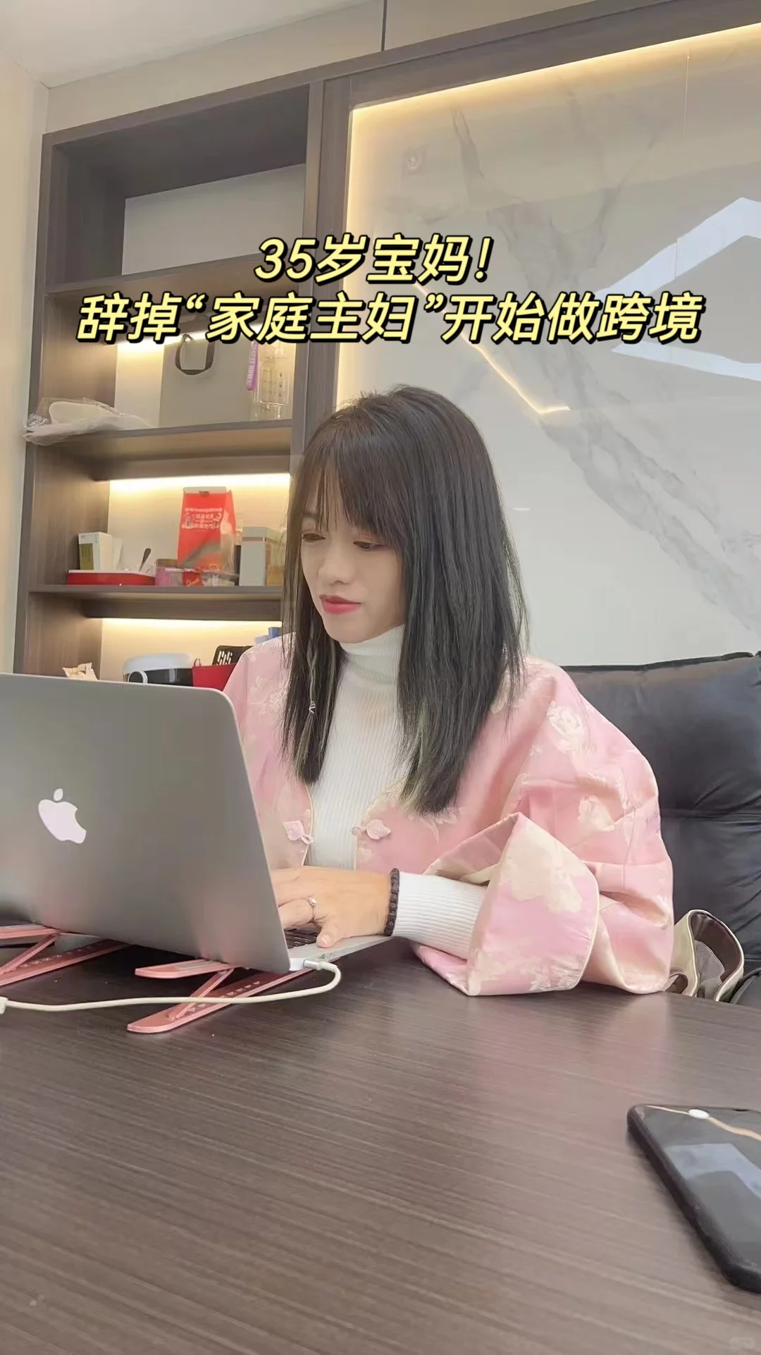 35岁宝妈辞掉“家庭主妇”干跨境电商！