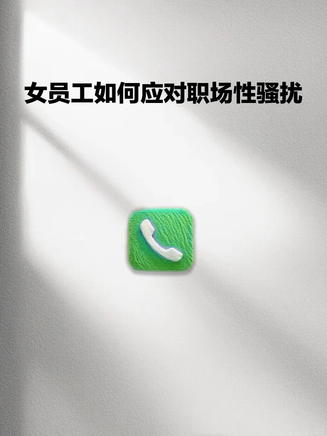 女员工如何应对职场性骚扰