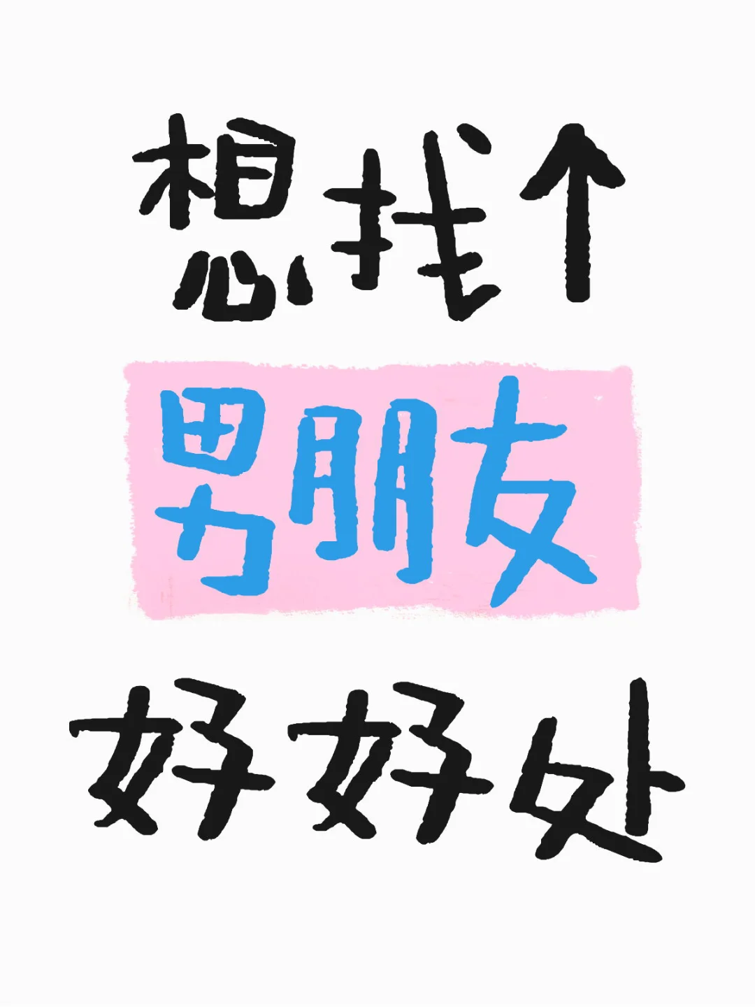 想处对象啦！