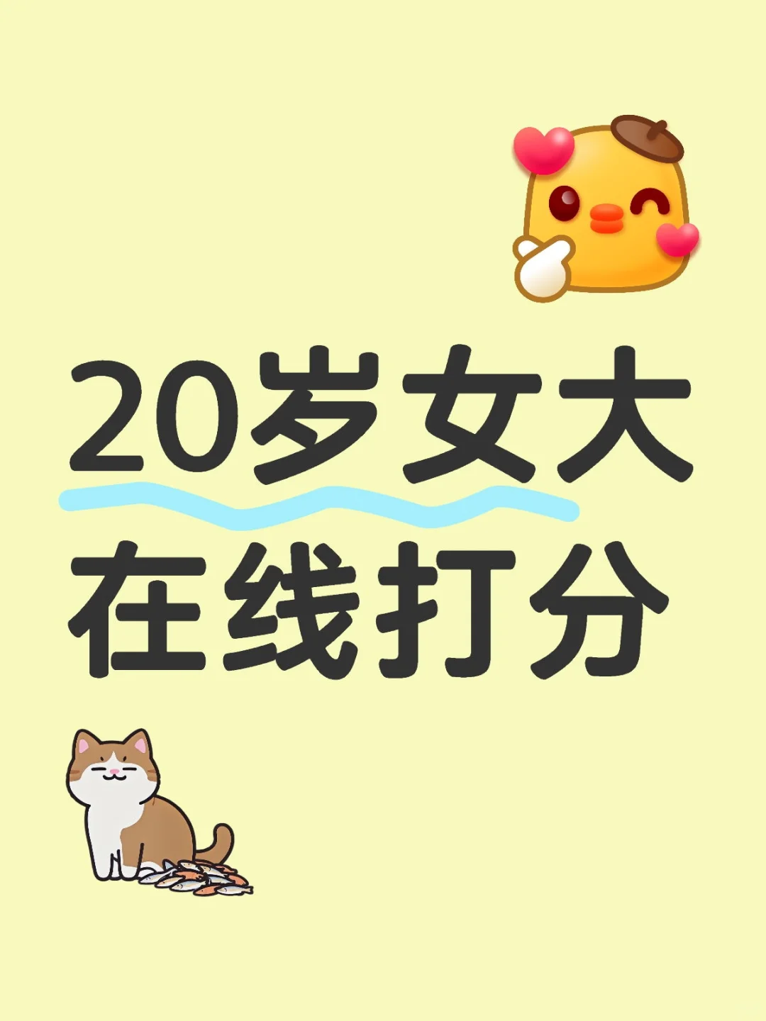 20岁女大在线打分，来图