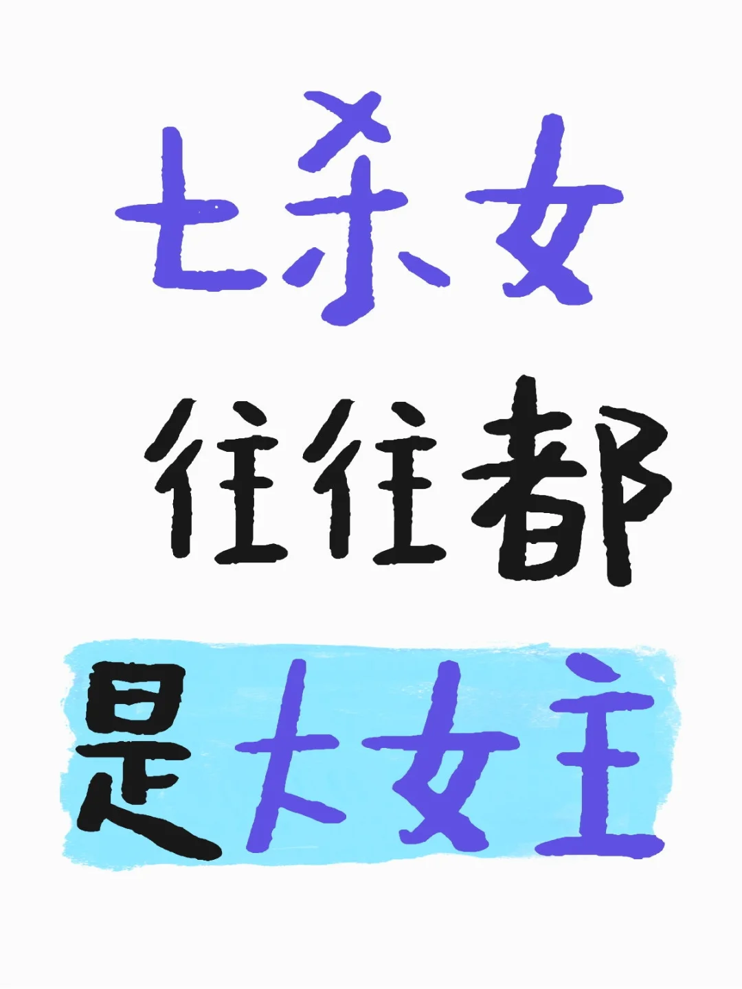 七杀女，生来就是带刀的玫瑰🌹