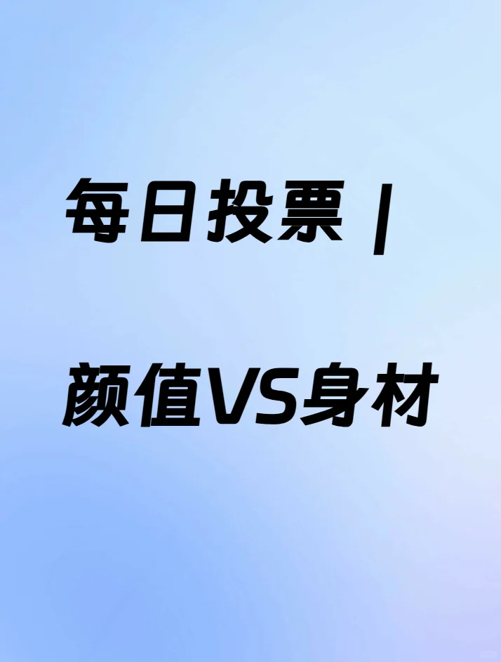 颜值VS身材 你的审美取向是？