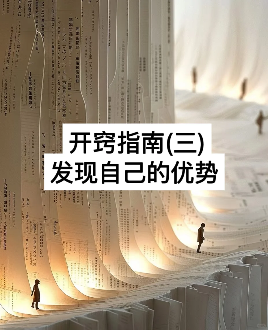 原来这才是「优势」的正确打开方式🔥