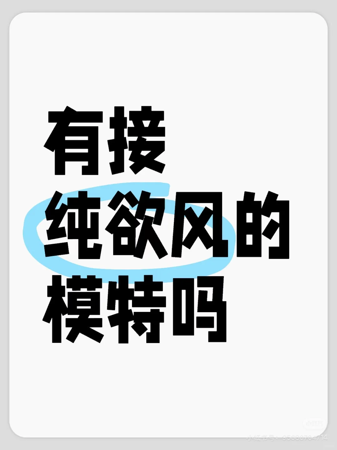 有接纯欲风的模特吗