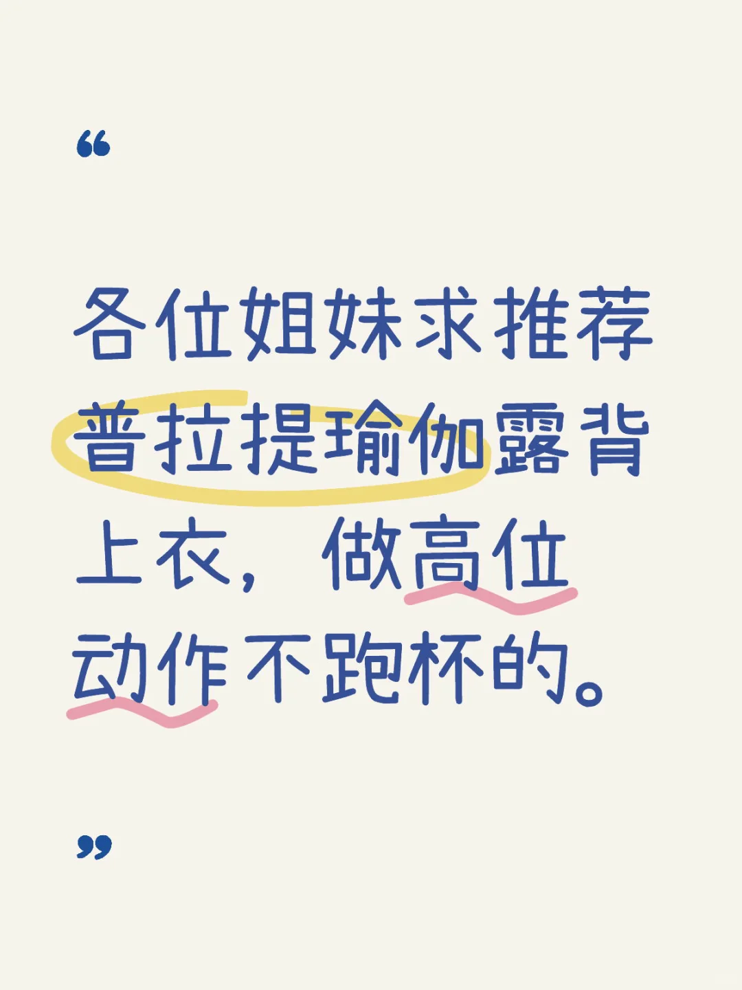 求推荐普拉提瑜伽露背上衣，高位动作不跑杯