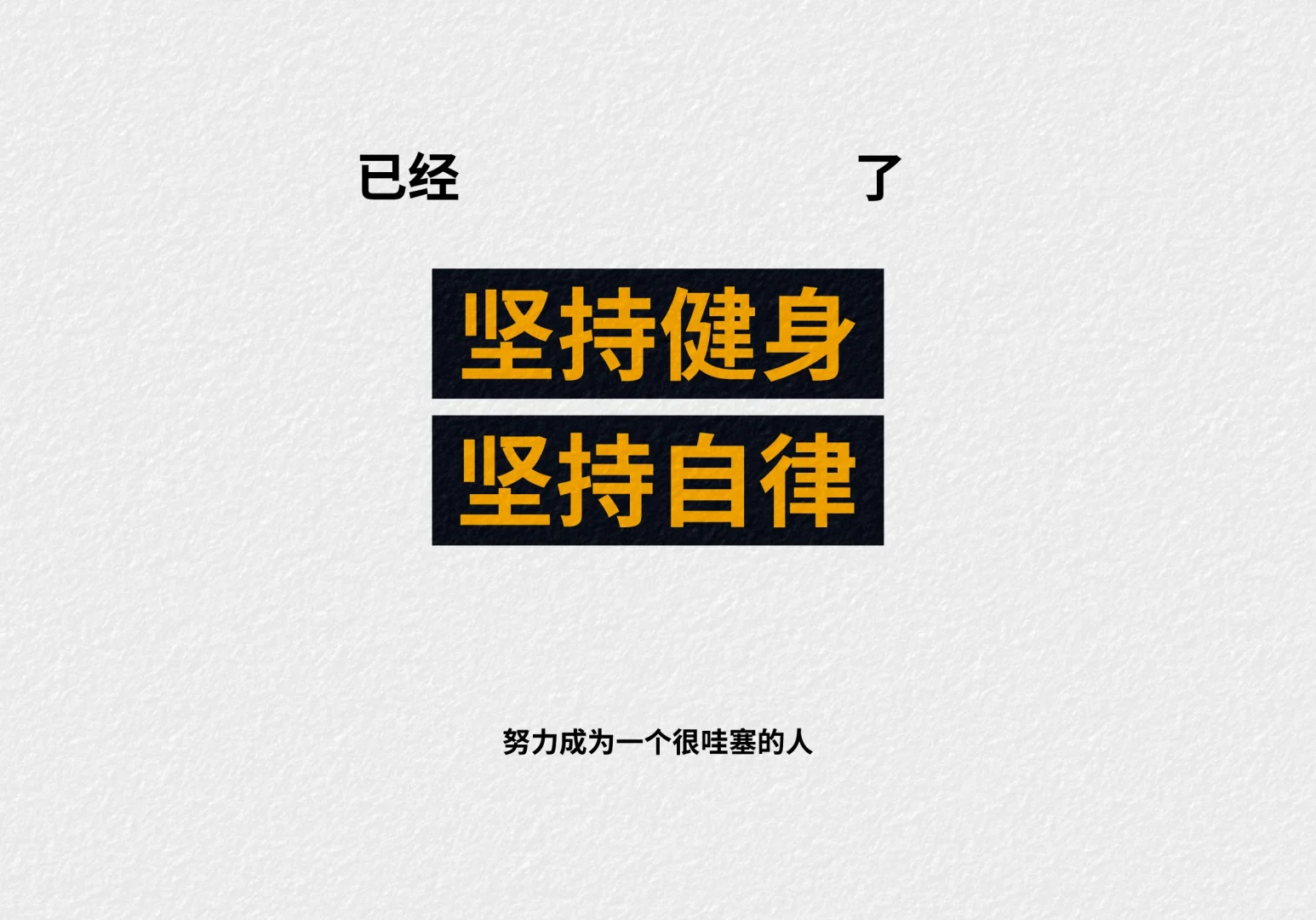 暗黑系 iPad壁纸分享 励志文字督促健身壁纸