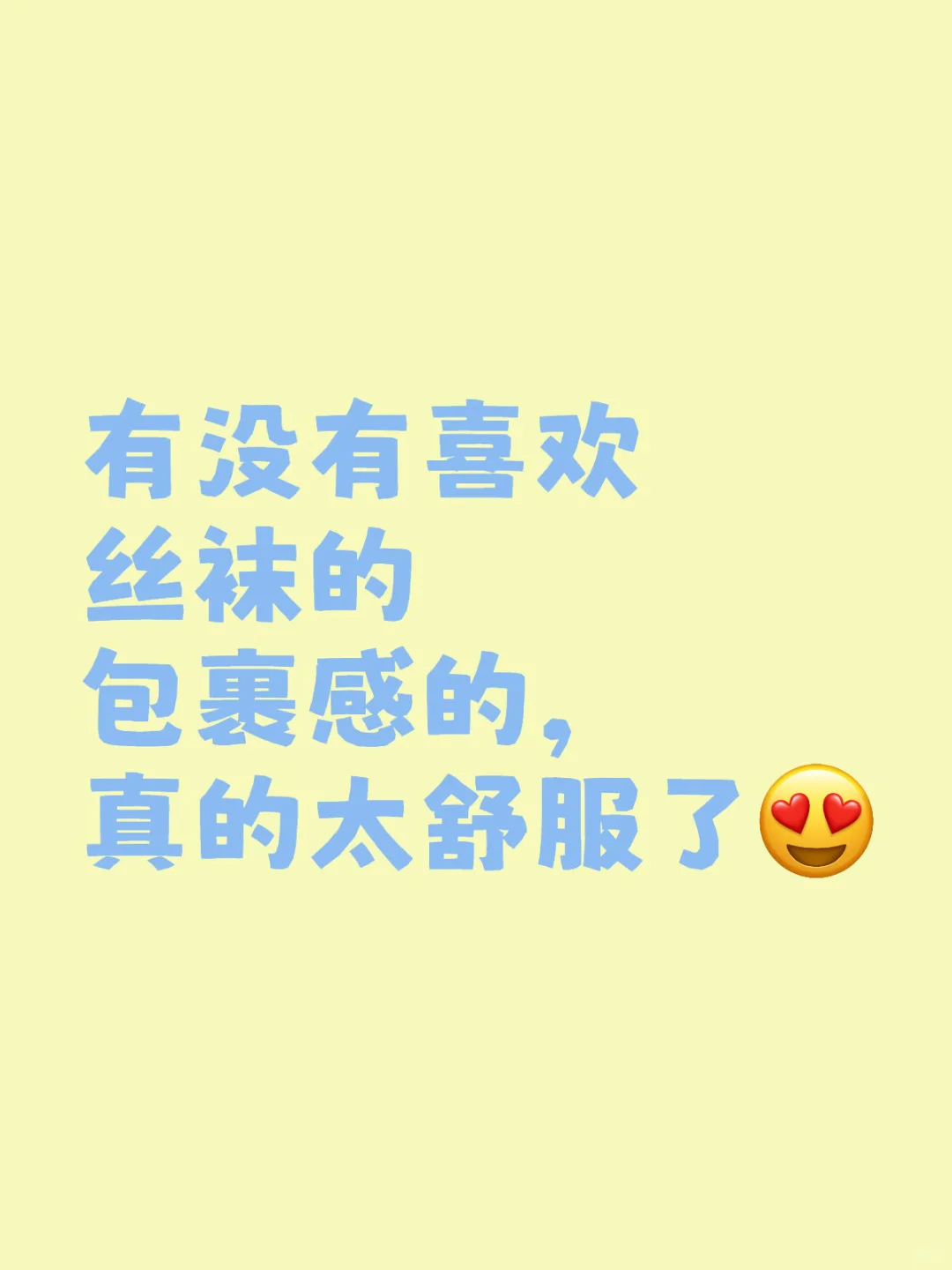 有没有喜欢穿丝袜的