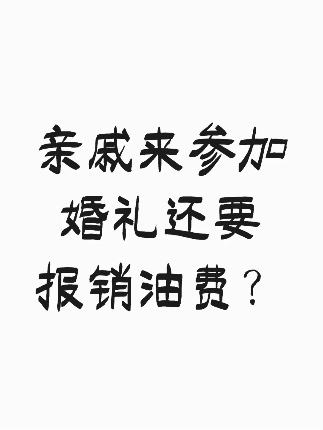 亲戚来参加婚礼还要报销油费？