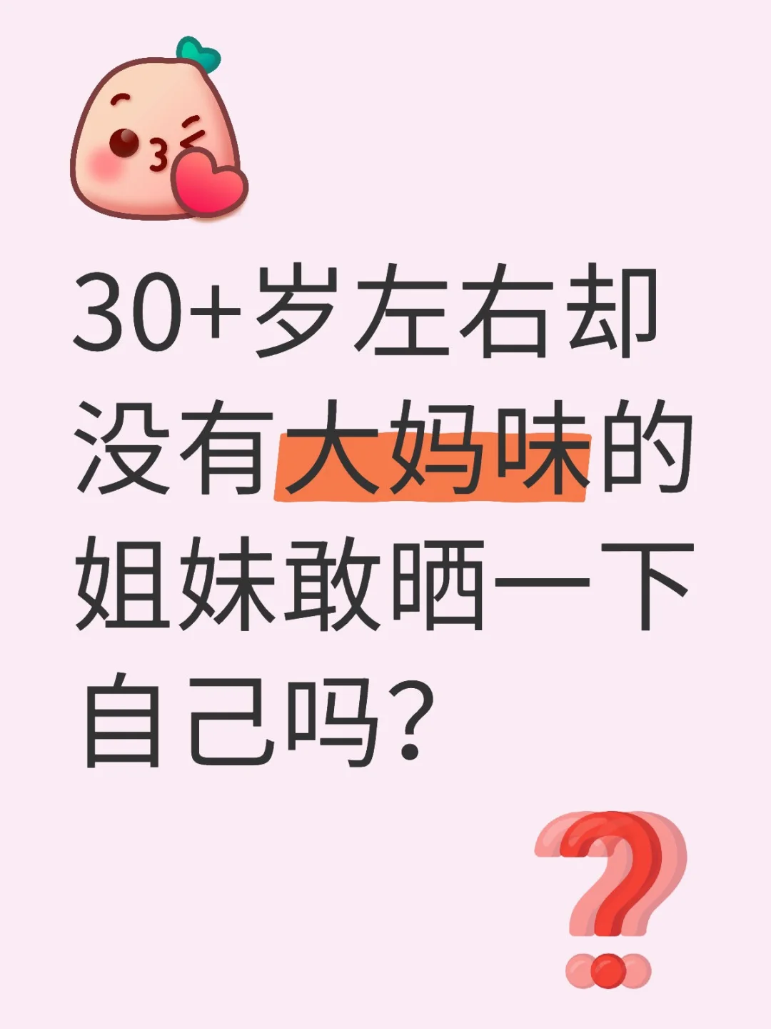 告别“大妈味”:35岁也能活出年轻态