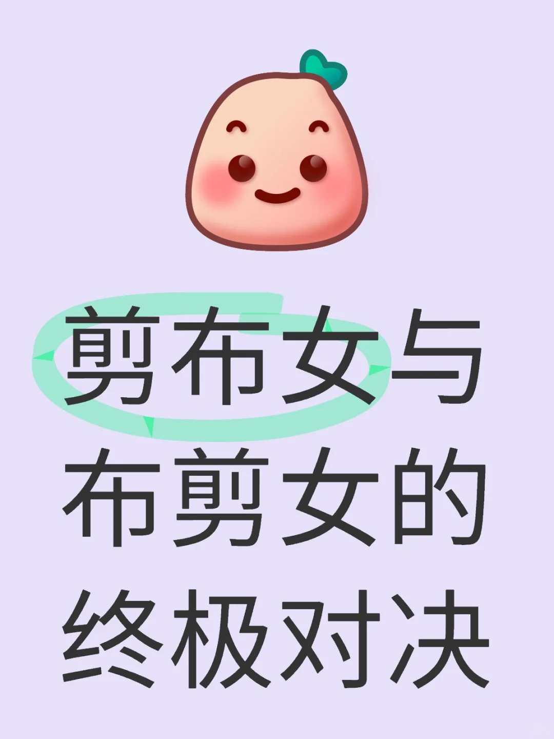 剪布女与布剪女的终极对决