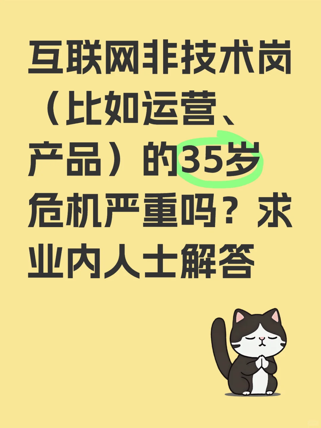 互联网非技术岗的35岁危机严重吗？