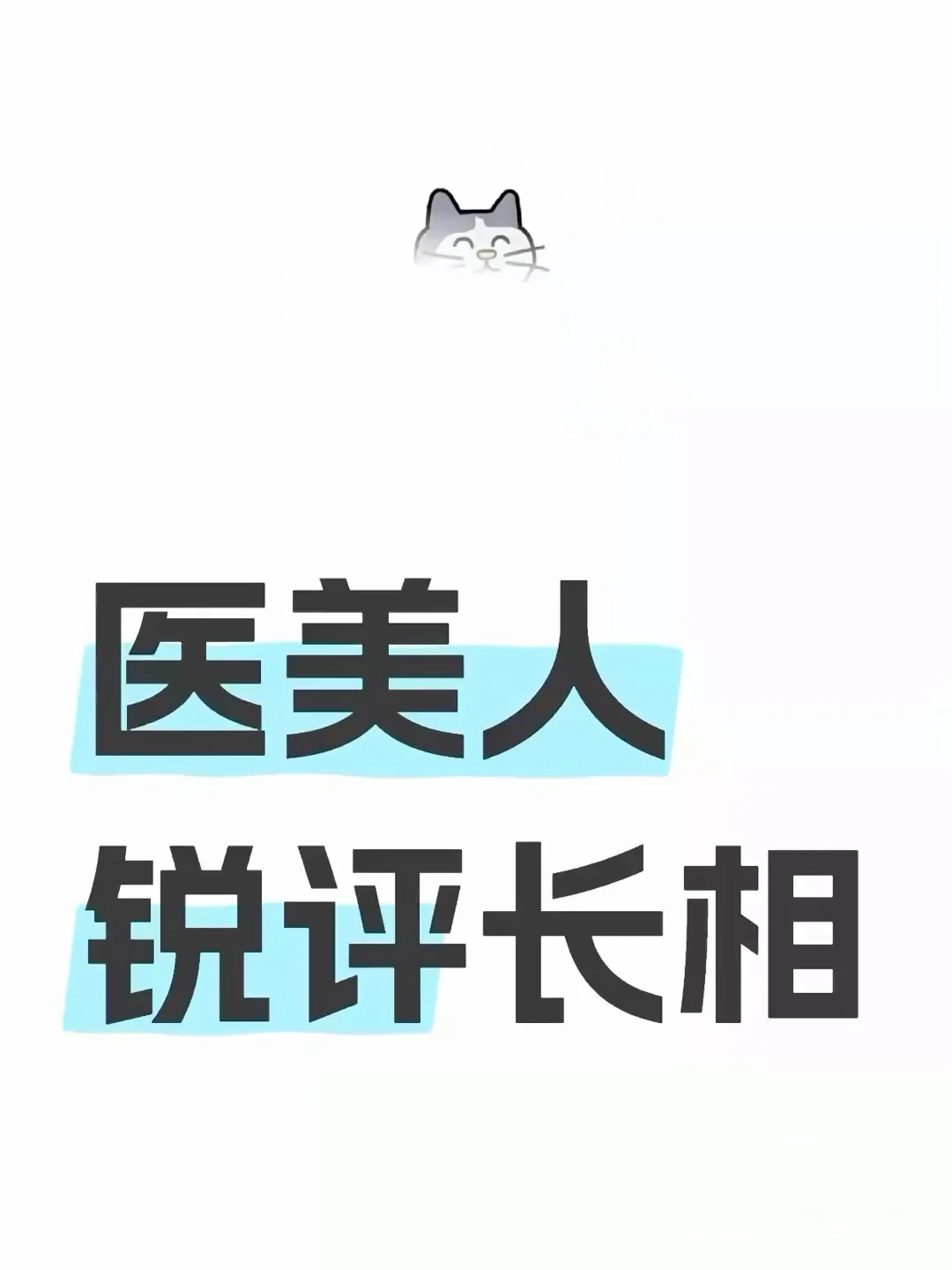 业内人锐评长相 玻璃心❌