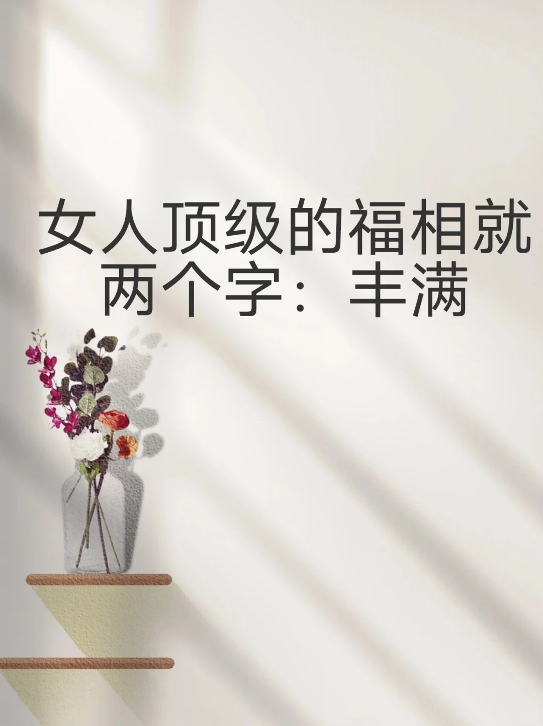 女人顶级的福相就两个字“丰满”