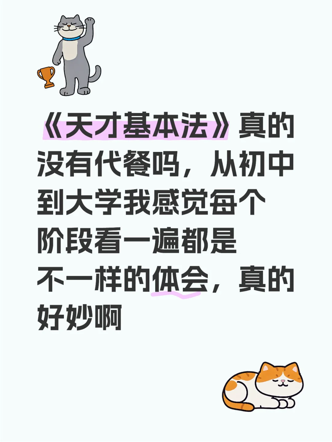 《天才基本法》真的没有代餐吗，从初中到大学我感觉每个阶段看一遍都是不一样的体会，