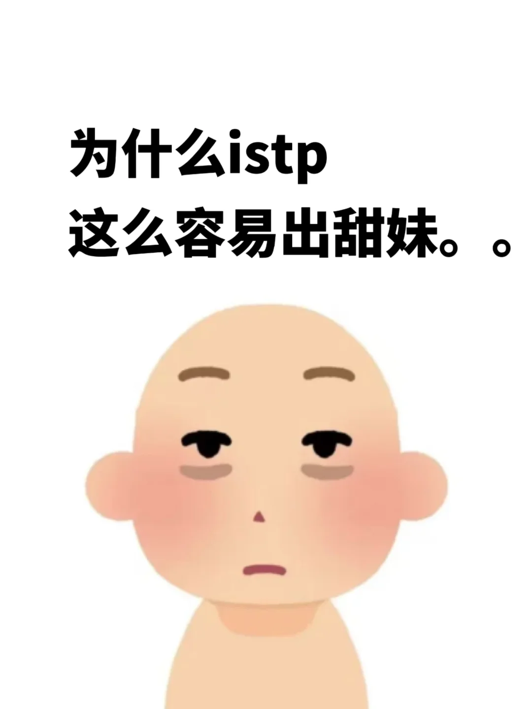 为什么istp这么容易出甜妹。。