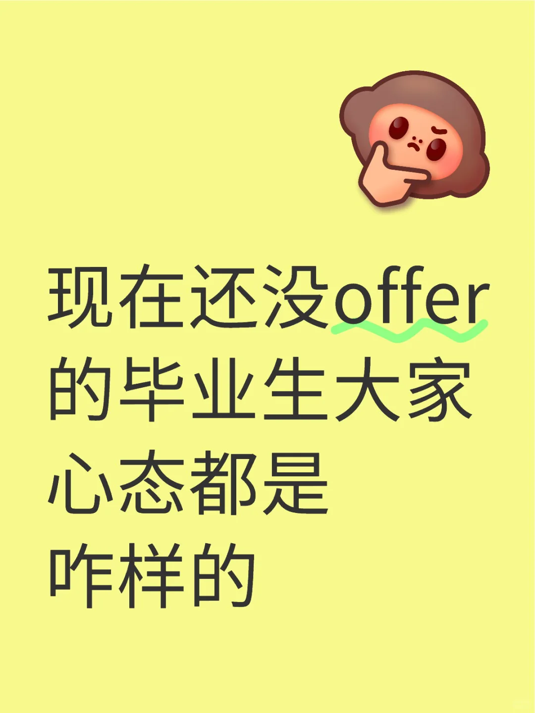 现在还没offer的毕业生大家心态都是咋样的