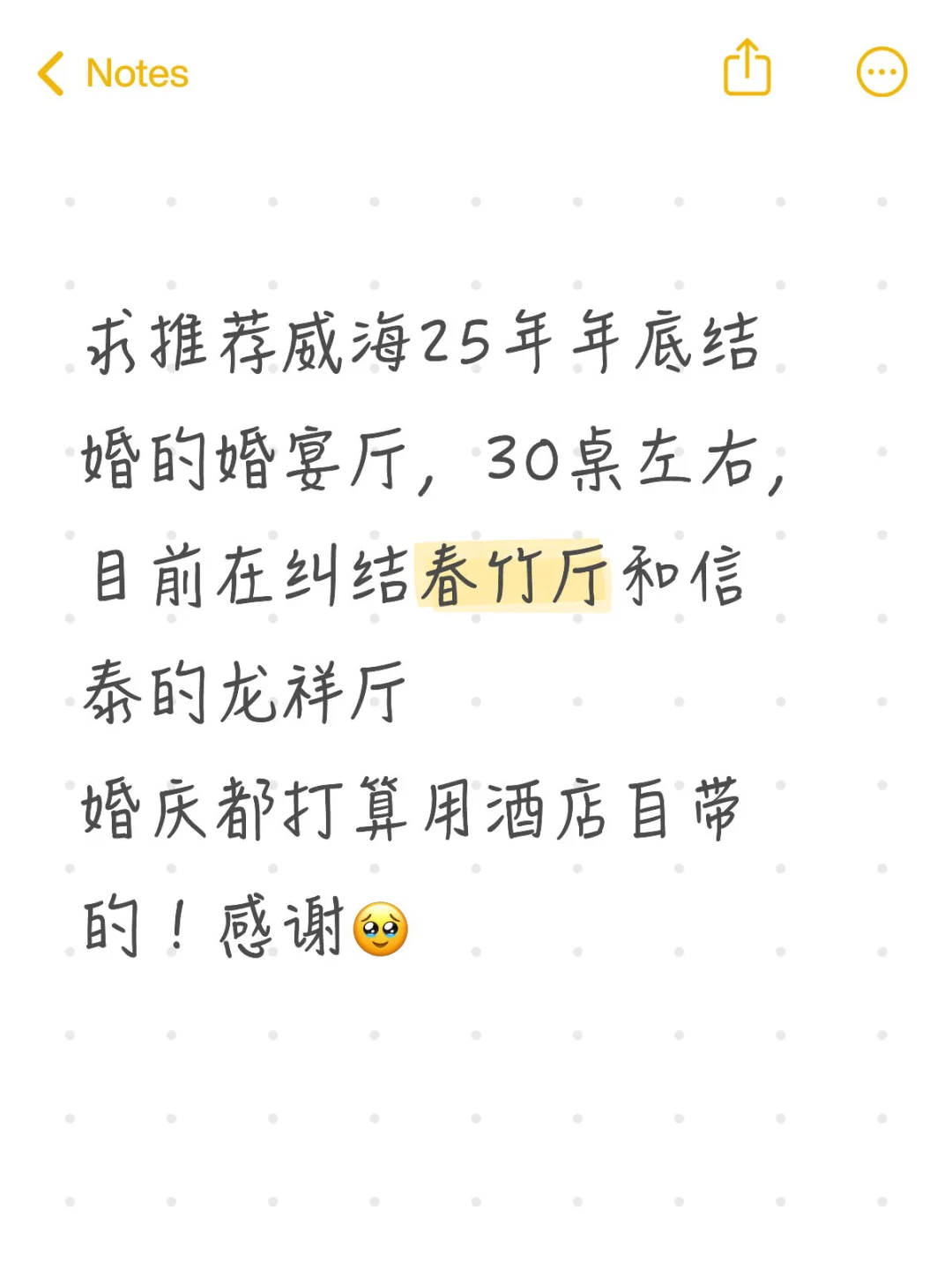 求推荐威海25年年底结婚的婚宴厅，30桌左右，目前在纠结春竹厅和信泰的龙祥厅