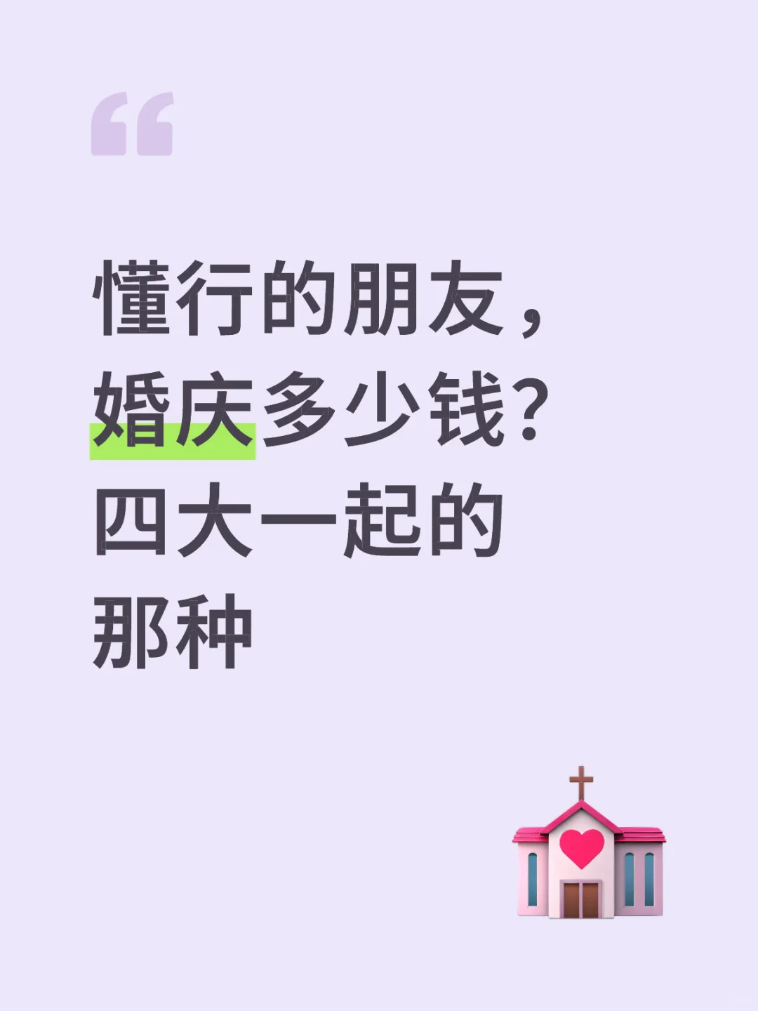 懂行的朋友，婚庆多少钱？四大一起的那种