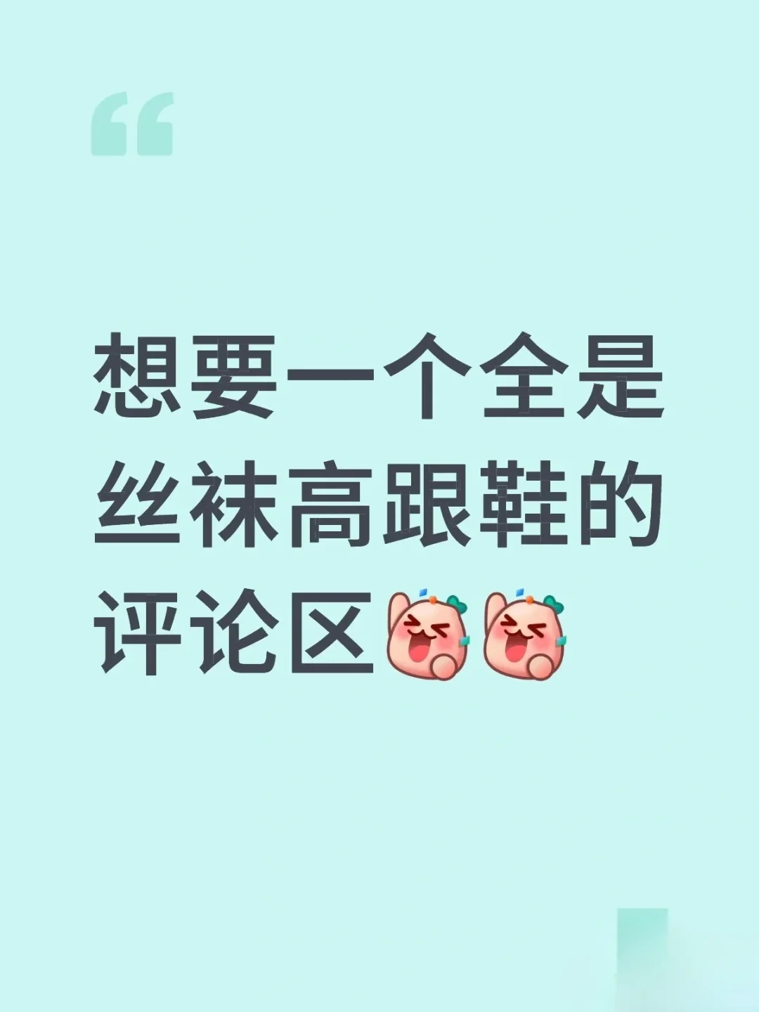 想要一个全是丝袜和高跟的评论区