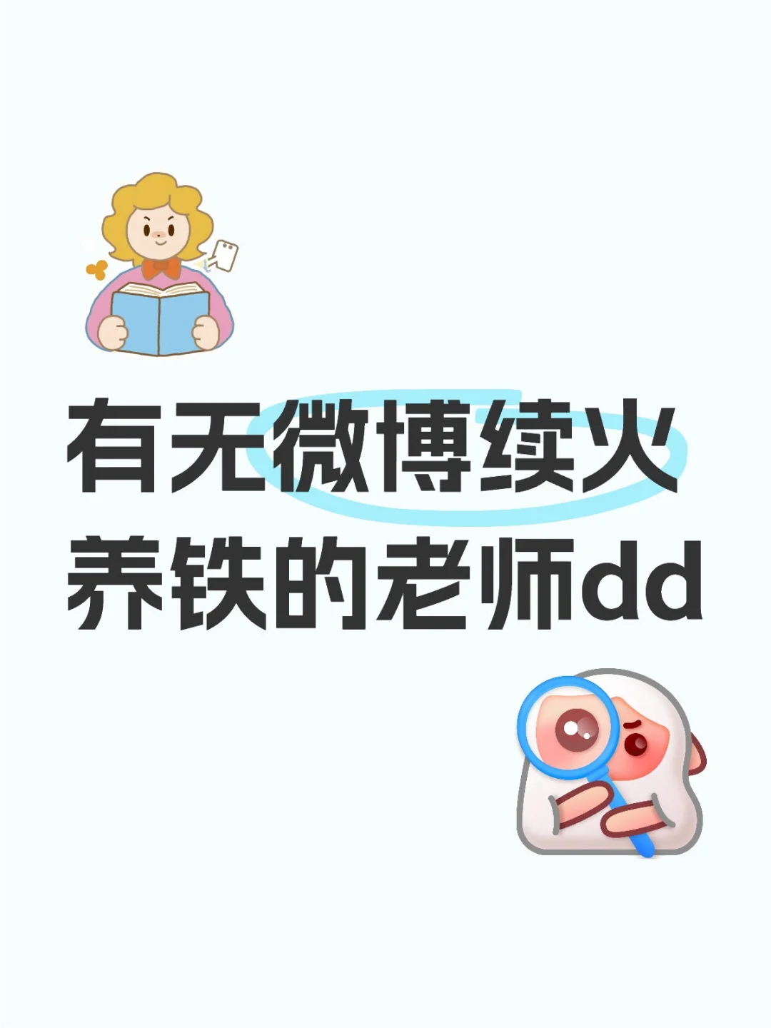 微博铁粉🔥