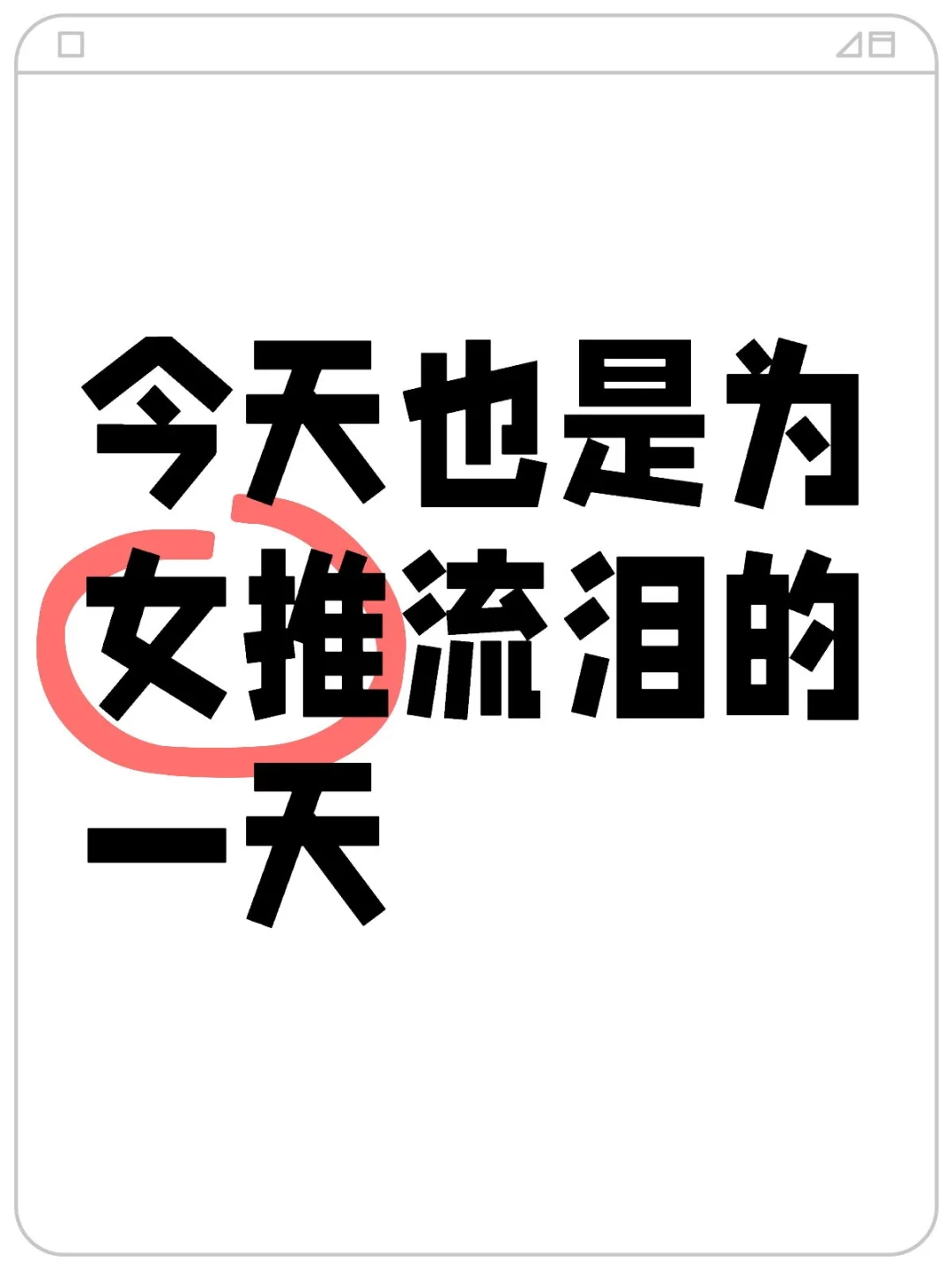 今天也是为女推流泪的一天