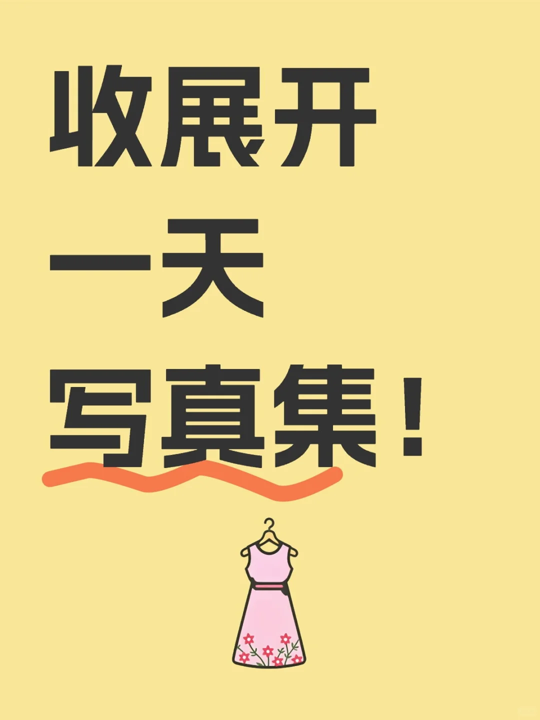 收，收，收