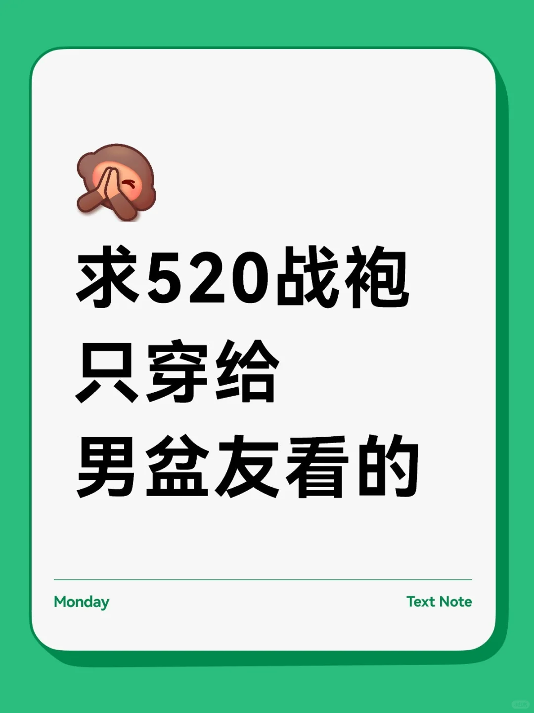 求520战袍！